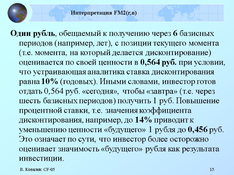 В. Ковалев: CF-05 15 Интерпретация FM2(r,n) Один рубль, обещаемый к получению через 6 базисных
